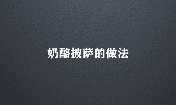 奶酪披萨的做法