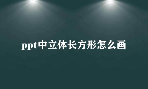ppt中立体长方形怎么画