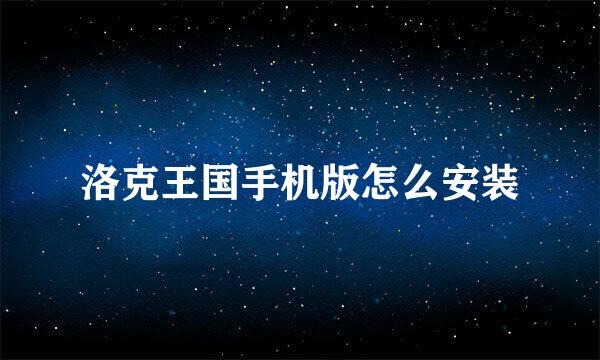 洛克王国手机版怎么安装