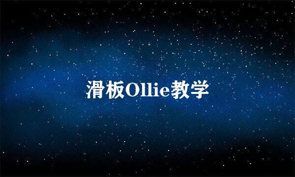 滑板Ollie教学