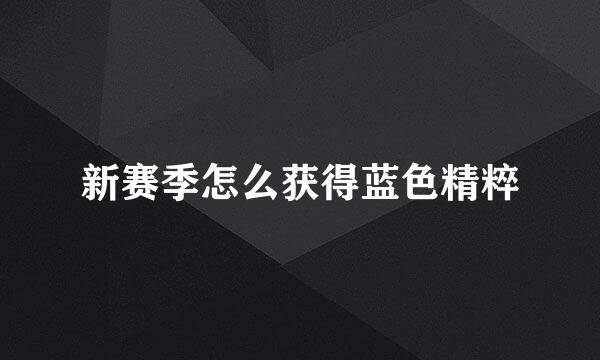 新赛季怎么获得蓝色精粹