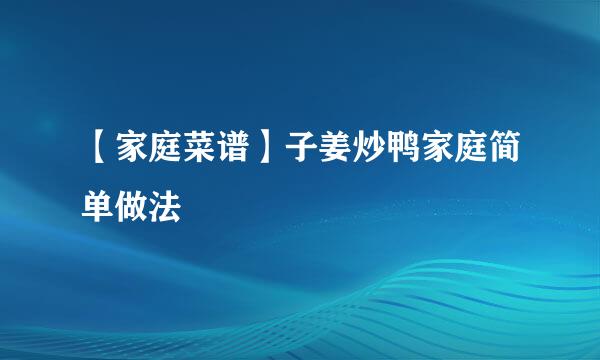【家庭菜谱】子姜炒鸭家庭简单做法