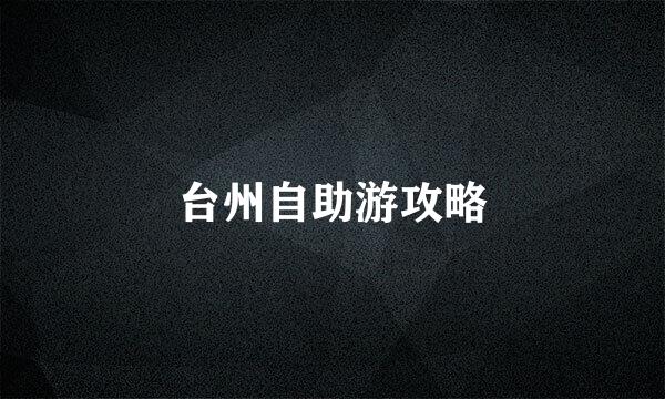 台州自助游攻略