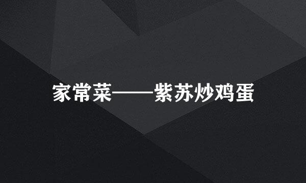 家常菜——紫苏炒鸡蛋
