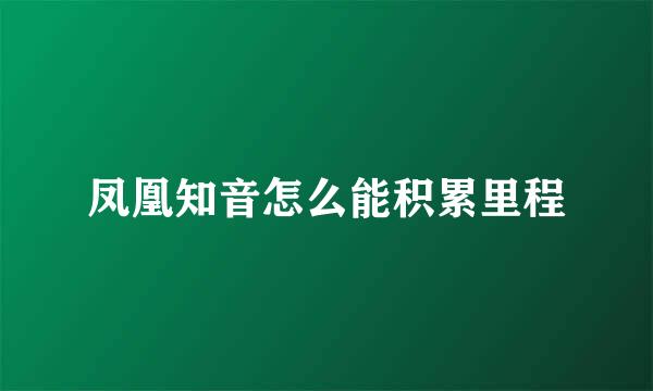 凤凰知音怎么能积累里程