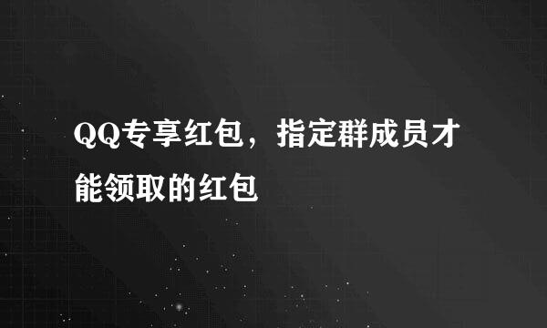 QQ专享红包，指定群成员才能领取的红包