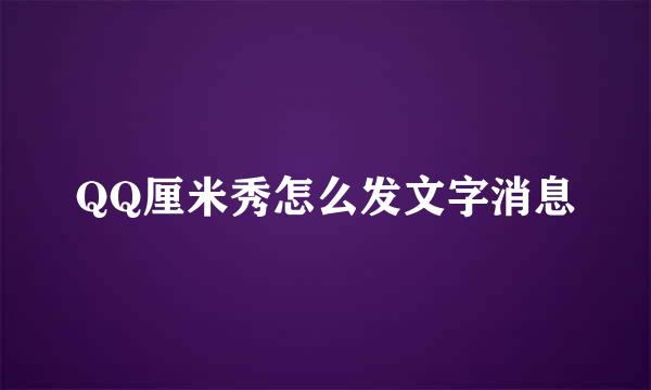 QQ厘米秀怎么发文字消息