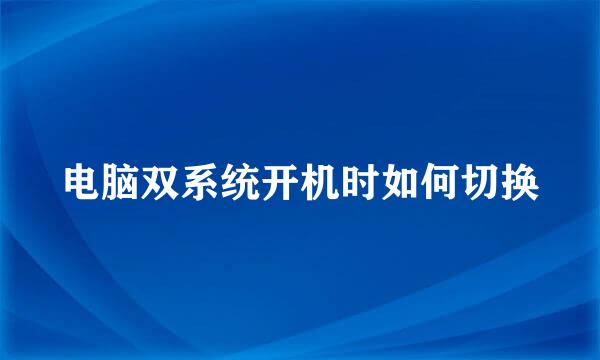 电脑双系统开机时如何切换