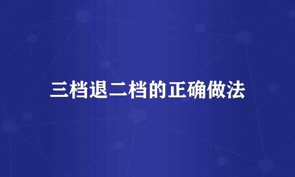 三档退二档的正确做法