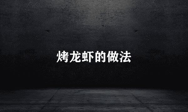 烤龙虾的做法