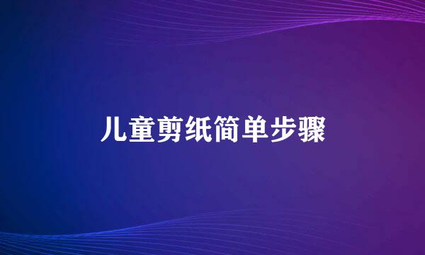 儿童剪纸简单步骤