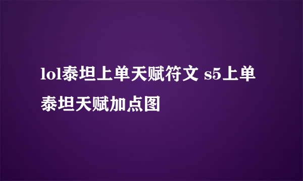 lol泰坦上单天赋符文 s5上单泰坦天赋加点图