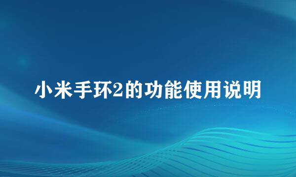 小米手环2的功能使用说明