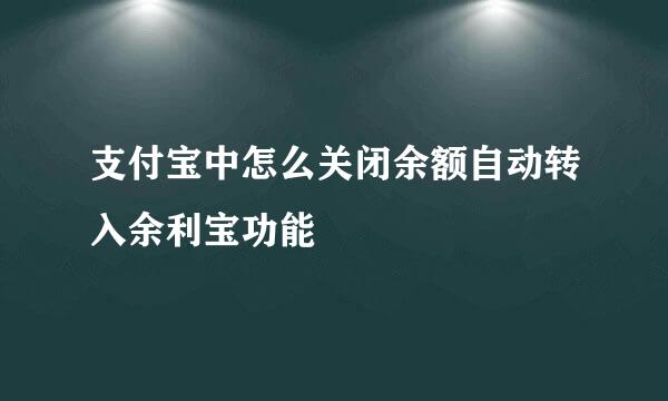 支付宝中怎么关闭余额自动转入余利宝功能
