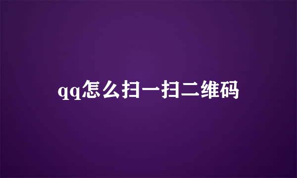 qq怎么扫一扫二维码