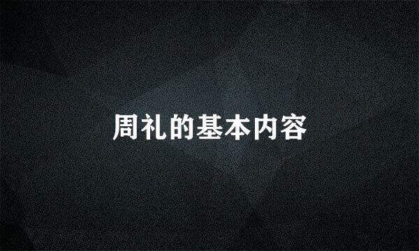 周礼的基本内容