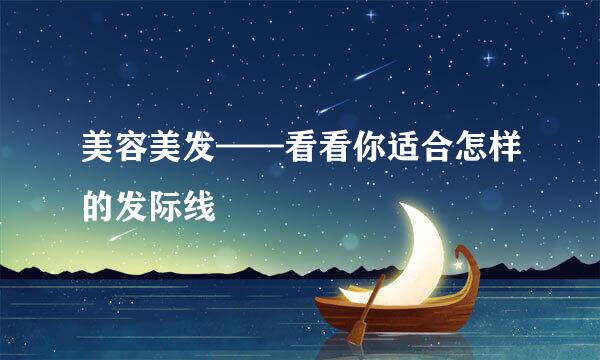 美容美发——看看你适合怎样的发际线