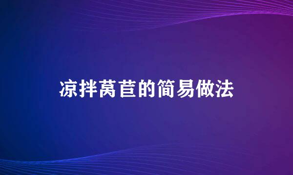 凉拌莴苣的简易做法
