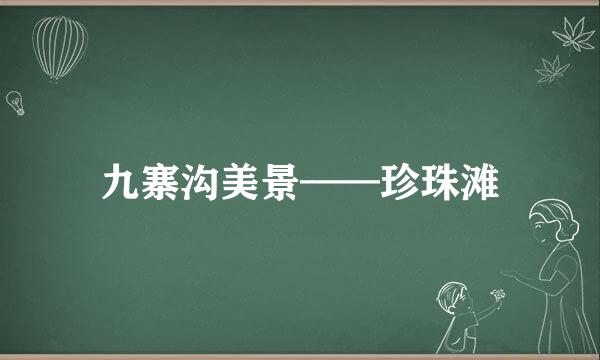 九寨沟美景——珍珠滩