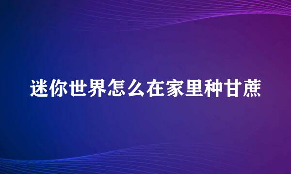迷你世界怎么在家里种甘蔗