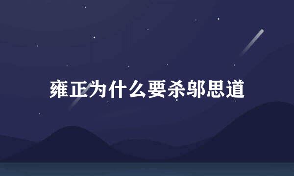 雍正为什么要杀邬思道