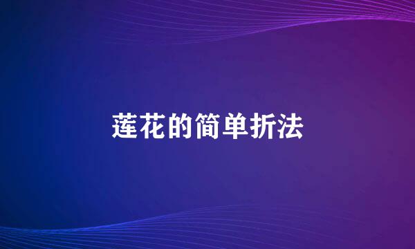 莲花的简单折法