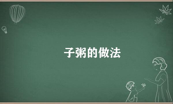 粯子粥的做法