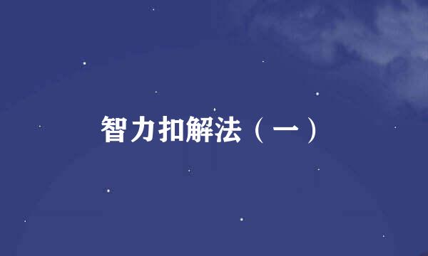 智力扣解法（一）