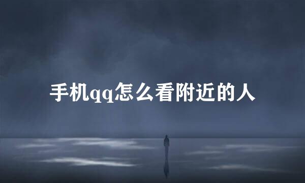 手机qq怎么看附近的人