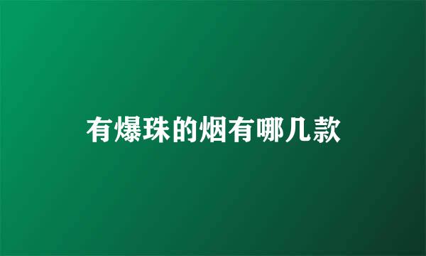 有爆珠的烟有哪几款