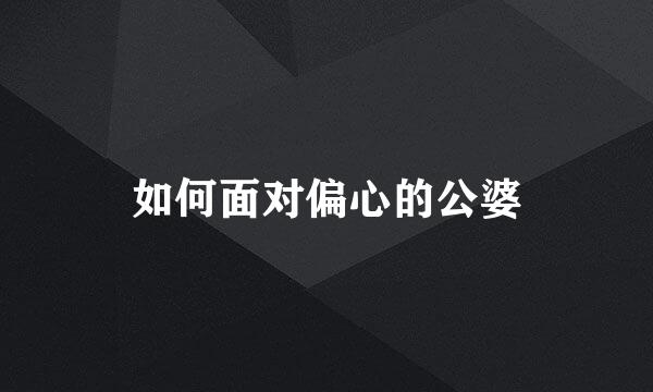 如何面对偏心的公婆