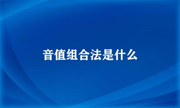音值组合法是什么
