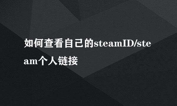 如何查看自己的steamID/steam个人链接