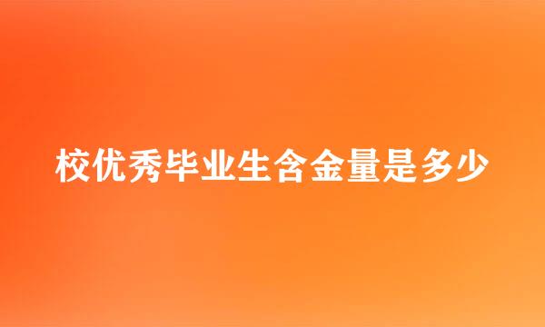 校优秀毕业生含金量是多少