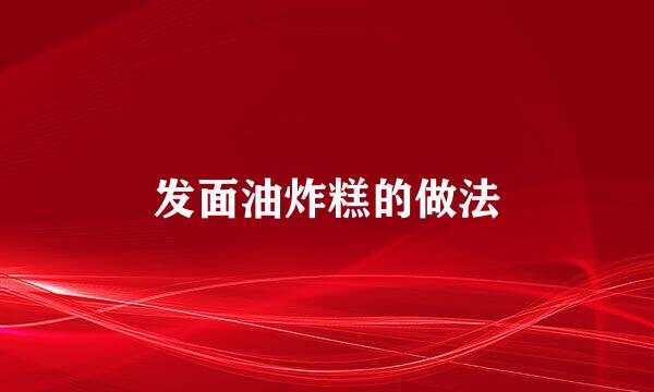 发面油炸糕的做法
