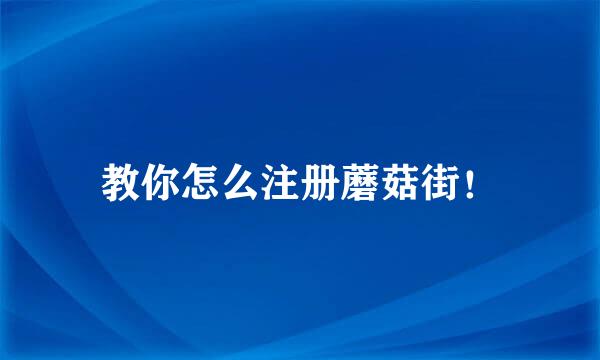 教你怎么注册蘑菇街！