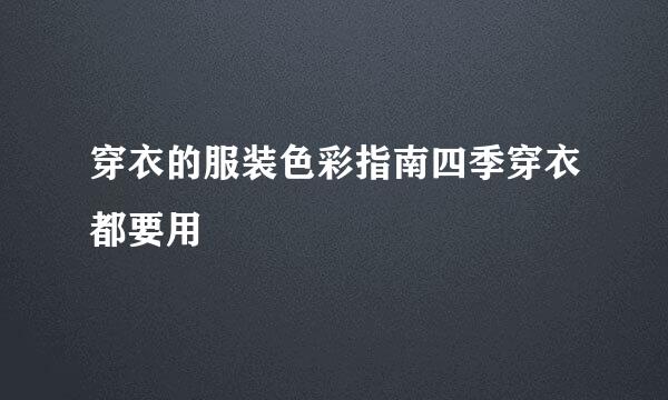 穿衣的服装色彩指南四季穿衣都要用