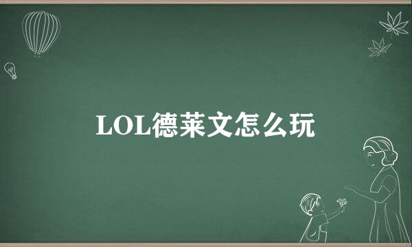 LOL德莱文怎么玩
