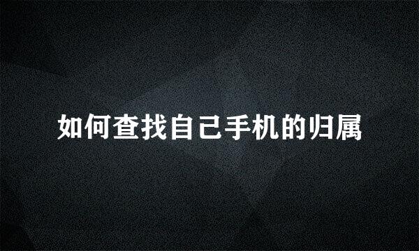 如何查找自己手机的归属
