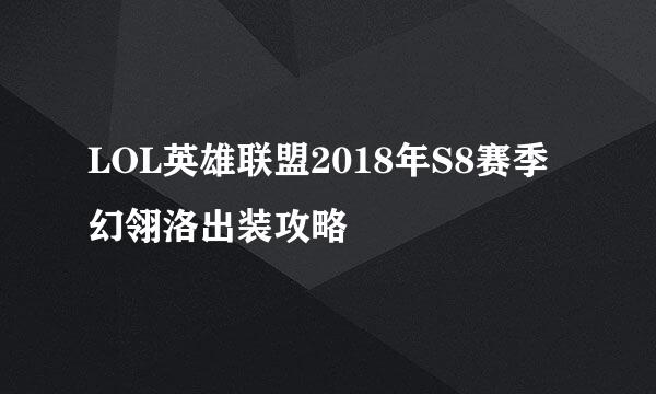 LOL英雄联盟2018年S8赛季幻翎洛出装攻略