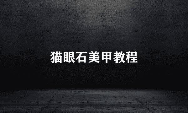 猫眼石美甲教程
