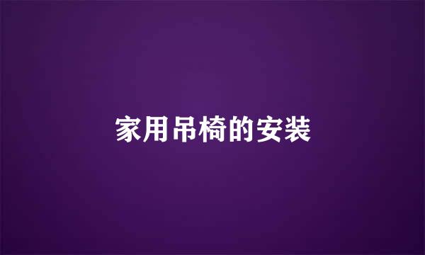 家用吊椅的安装