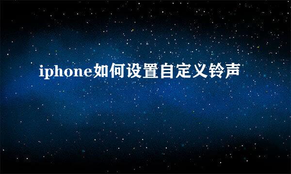iphone如何设置自定义铃声