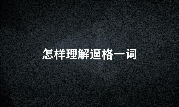 怎样理解逼格一词