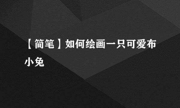 【简笔】如何绘画一只可爱布小兔