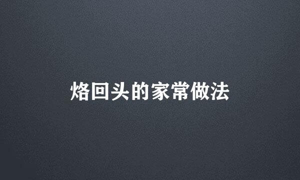 烙回头的家常做法
