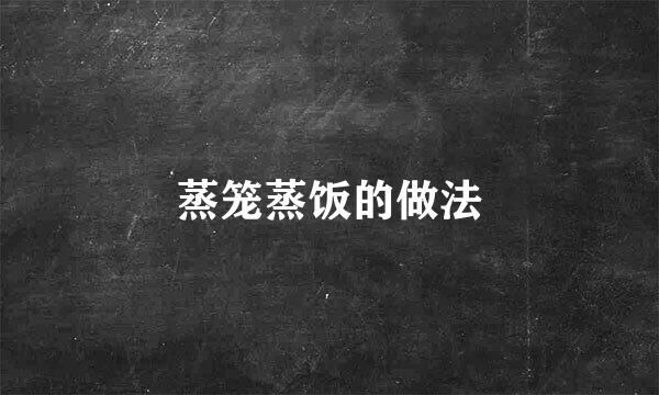 蒸笼蒸饭的做法