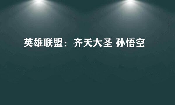 英雄联盟：齐天大圣 孙悟空