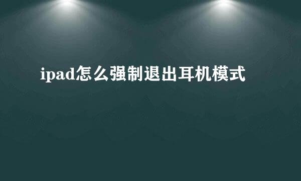 ipad怎么强制退出耳机模式