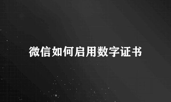 微信如何启用数字证书